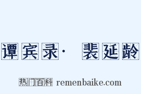 谭宾录·裴延龄是什么意思的图片